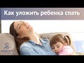 Как уложить ребенка спать / Ребенок не спит