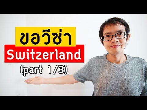 วิธีขอวีซ่าสวิส | Visa Switzerland (1/3) : ภาพรวม