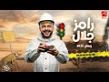 اخيرا ورسميا اسم وفكرة برنامج رامز جلال 2026 علي MBC مصر فكرة مرعبة 