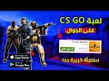 كيفية تحميل وتشغيل CSGO الأصلية على الأندرويد شرح 