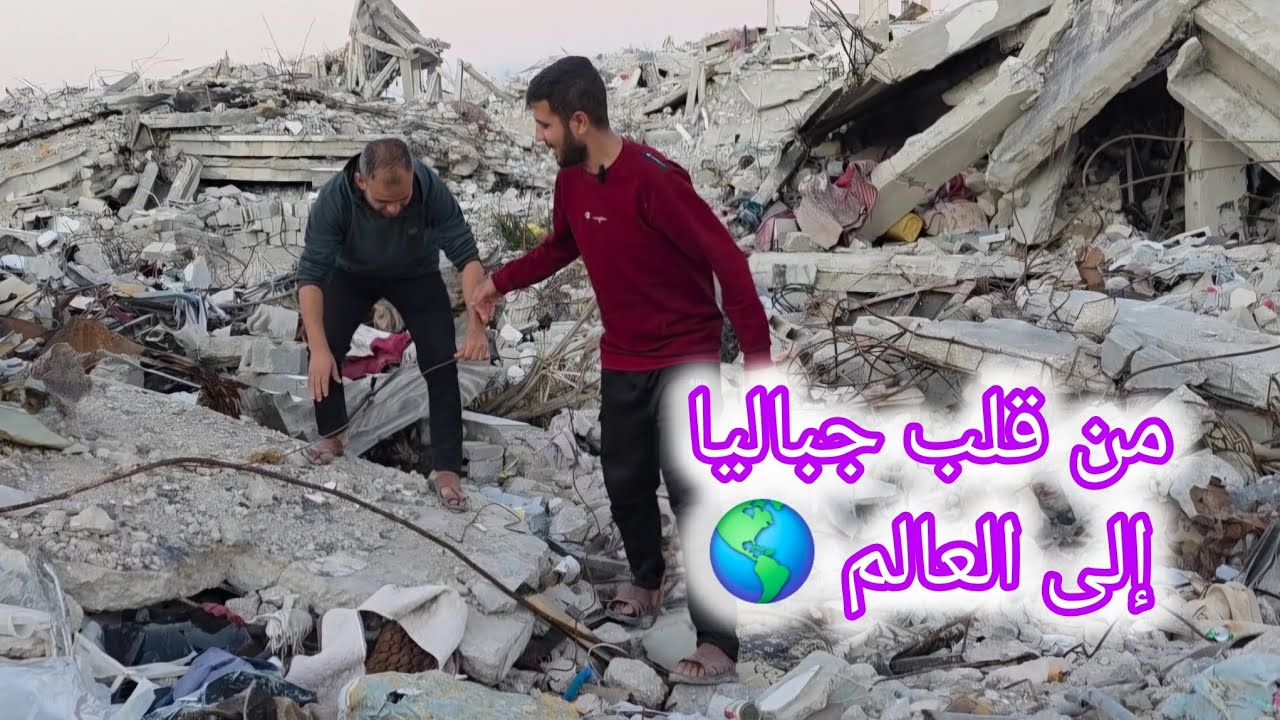 واخيرا ارجعت على جباليا.... الحمدلله 