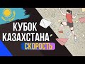 Скорость. Кубок Республики Казахстан по спортивному скалолазанию