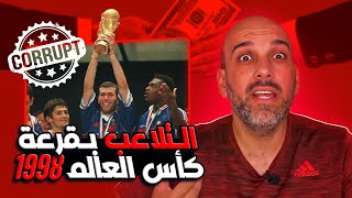 قصة التلاعب بقرعة كأس العالم 1998