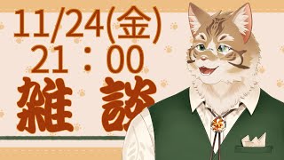 【雑談】皆さんとお話ししたい！【Vtuber/鈴彩クレス】