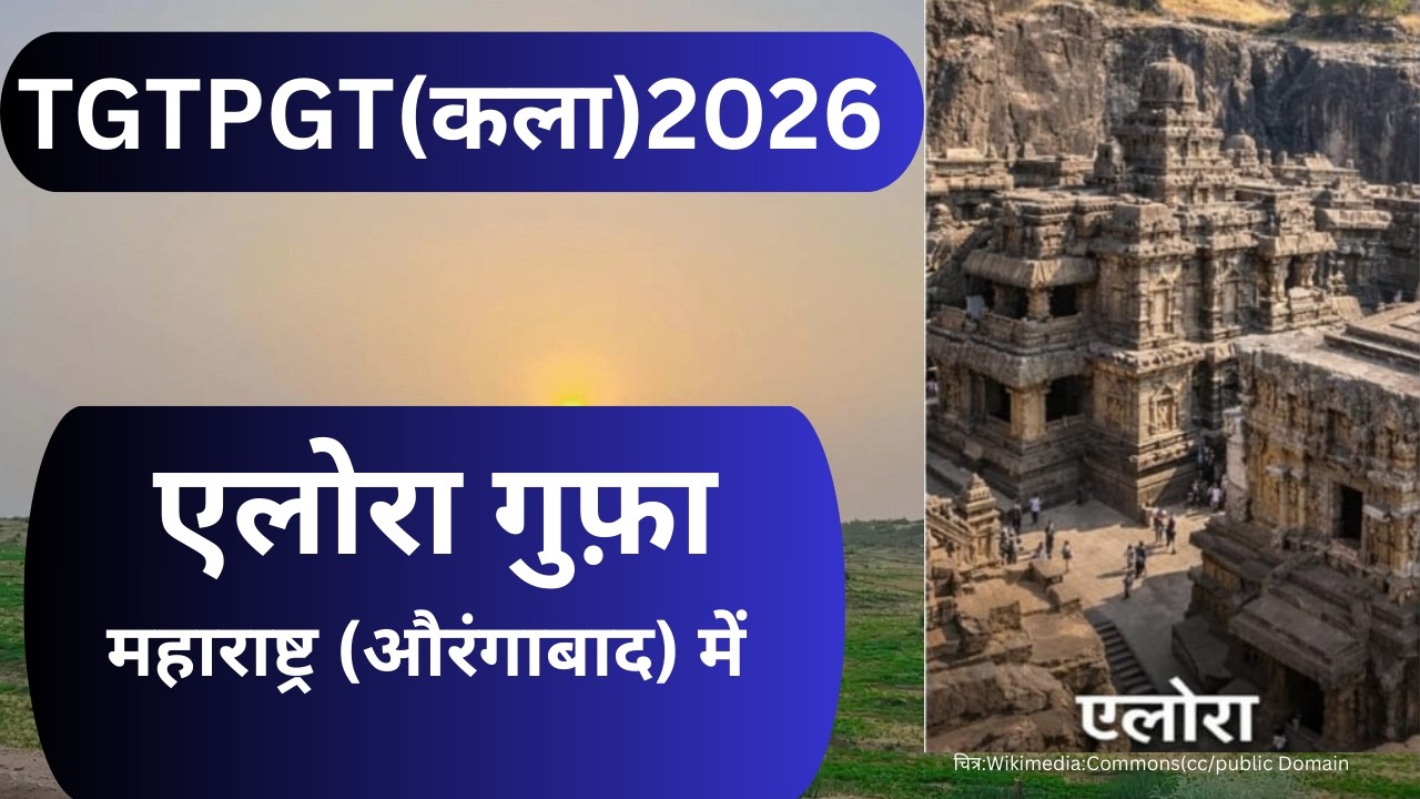 एलोरा गुफाएँ (Ellora Caves)||भारतीय शैलकला का उदाहरण|| NITU MAM || UP TGT PGT || (कला )