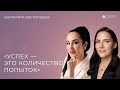 Маргарита Евстигнеева: «Успех - это количество попыток».