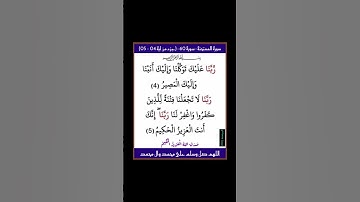 سورة الممتحنة - سورة 60 - اية 05-04