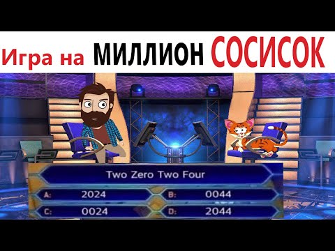 ПРИКОЛЫ! ИГРА НА МИЛЛИОН СОСИСОК - МЕМЫ!!! Смешные видео от – Доми шоу!