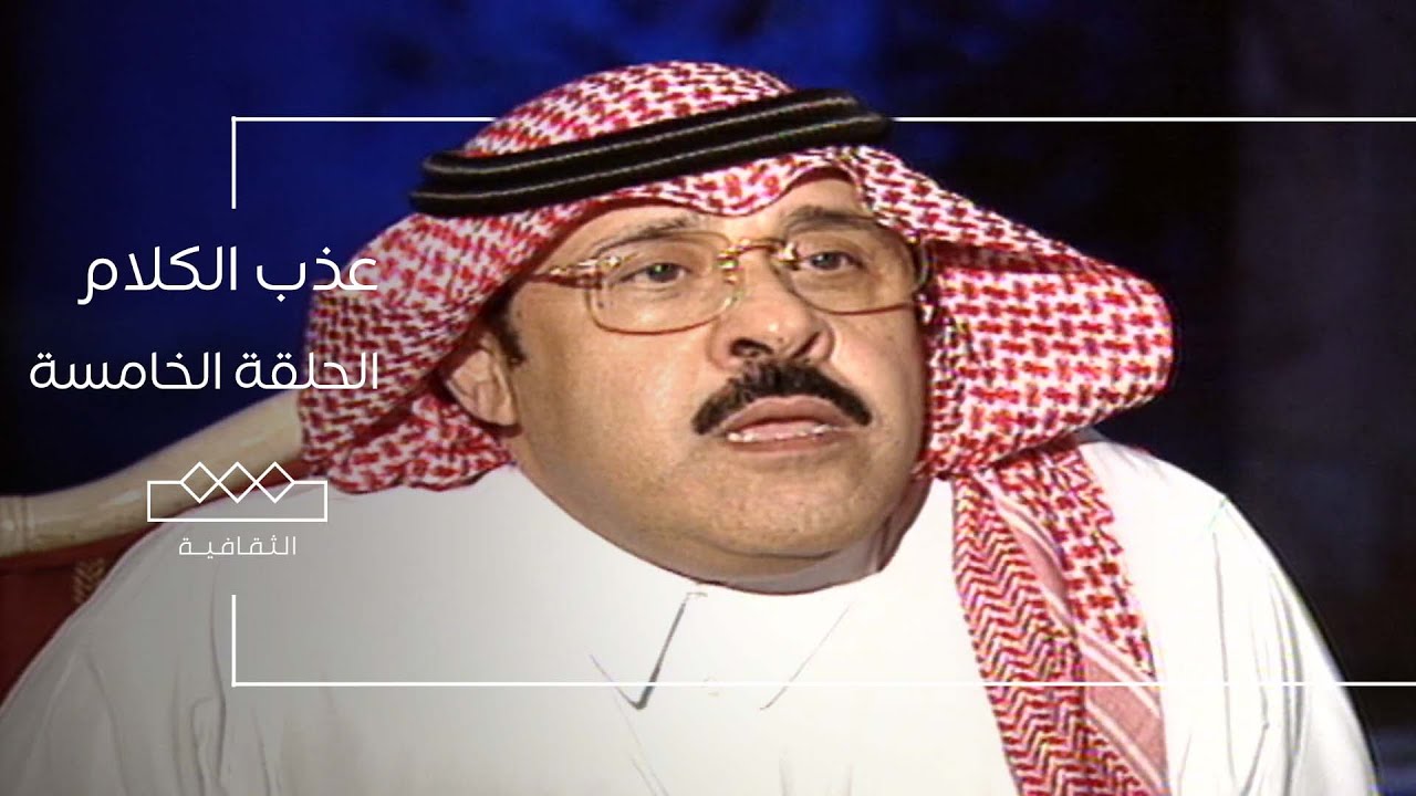 عذب الكلام | الحلقة الخامسة