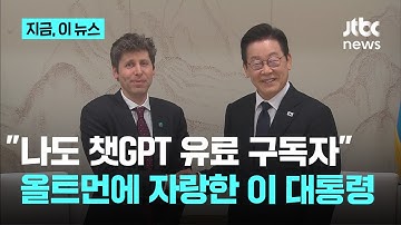 이 대통령 "챗GPT 유료 구독자"…올트먼 "한국과 함께해 기뻐"｜지금 이 뉴스