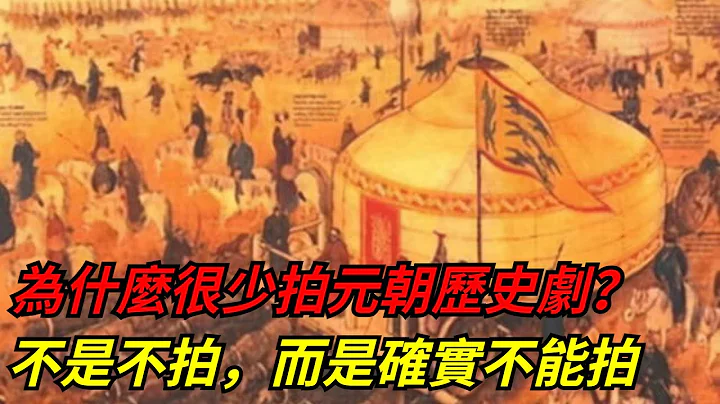 為什麼很少拍元朝歷史劇？不是不拍，而是確實不能拍 【本宮扒歷史】#元朝#歷史#電視劇 - 天天要聞