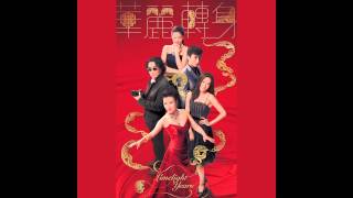 汪明荃 - 華麗轉身 (TVB劇集"華麗轉身"主題曲)