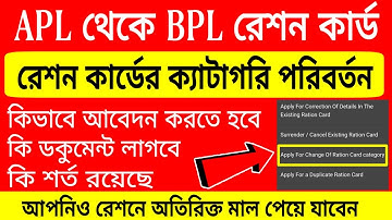 রেশন কার্ডের ক্যাটাগরি কিভাবে পরিবর্তন করবেন | apl to bpl ration card transfer | wbpds