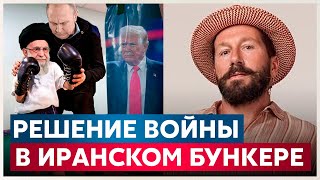 Чичваркин: Решение войны в иранском бункере Хаменеи — Украина в большой опасности