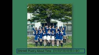 SNH48 Poetry About Time《时间的歌時間の歌》Audio