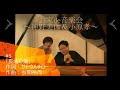 お家de音楽会 ～神野美伽＆小原孝 ＃５「長崎の鐘／作詞：サトウハチロー  作曲：古関裕而」#朝ドラ #エール #古関裕而 #平和への願い #レクイエム