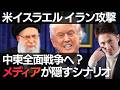 【トランプ大統領】対イラン戦争!メディアが報じない〝3つの裏シナリオ〟