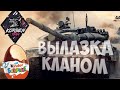 ⛔World of Tanks⛔ВЫЛАЗКА КЛАНОМ⛔