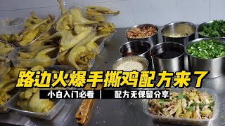 路边火爆柳州老牌脆皮手撕鸡配方免费分享