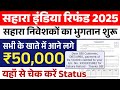 🔴 Live update 🔥 सहारा इंडिया रिफंड 2025 जल्दी मिलेगा सभी लाभुकों को 😚पैसा 💸 50000 जल्दी check ✅ करें