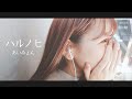 【MV】ハルノヒ / あいみょん 歌ってみた
