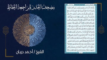 سورة الزخرف (43) - مصحف الحدر لمراجعة الحفاظ بصوت القارئ الشيخ د.أحمد ديبان