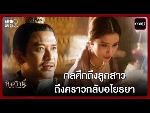 กลศึกถึงลูกสาว ถึงคราวกลับอโยธยา | Highlight หงสาวดี Ep.09 | one31