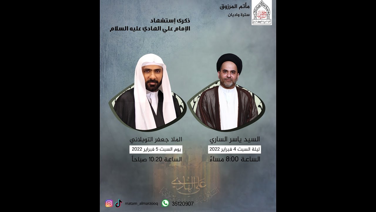 ذكرى  شهادة الامام علي الهادي ٣ رجب ١٤٤٣ هـ | بمشاركة الخطيب الملا جعفر التوبلاني