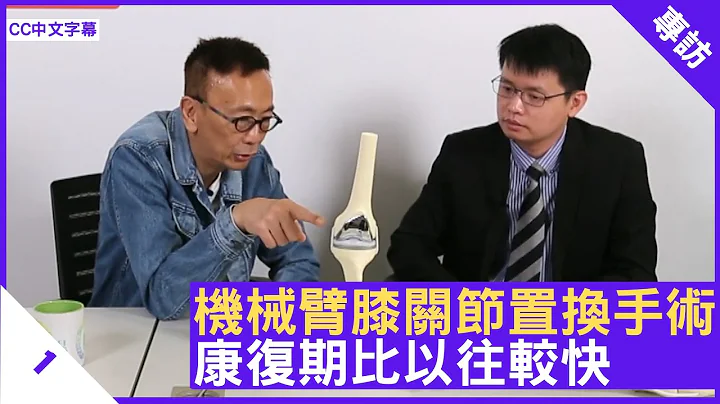 機械臂膝關節置換手術 康復期比以往較快 - 鄭丹瑞 《健康旦》香港大學醫學院矯形及創傷外科學系臨床助理教授 #傅俊謙 醫生 Part 1 (CC中文字幕) - 天天要聞