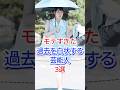 モテすぎた過去を白状する芸能人3選 #芸能人 #fyp #shorts