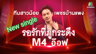 รอรักที่ภูกระดึง - อ๊อฟ สุรพล #แชมป์หมอลำไอดอล #อ๊อฟสุรพล #newsingle