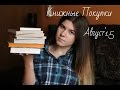 BookHaul/Книжные покупки за Август&#39;15