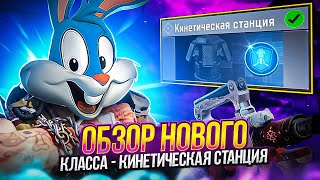 ОБЗОР НОВОГО КЛАССА КИНЕТИЧЕСКАЯ СТАНЦИЯ В CALL OF DUTY MOBILE  | tinytoon codm