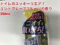 アース製薬　トイレのスッキーリエア！　ミントグレープフルーツの香り　350mL