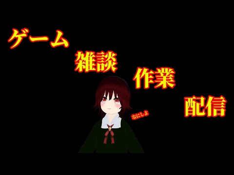 朝から始める(´･ω･｀)作業雑談配信(心霊スポットを探す)