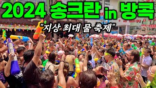 2024 태국 송끄란!! 가장 많은 사람들이 물 축제를 즐기는 곳 - 방콕 | 태국 여행[4]