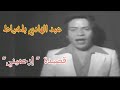 عبد الهادي بلخياط قصيدة إرحميني فيديو نادر عبد الهادي بلخياط قصيدة إرحميني فيديو نادر