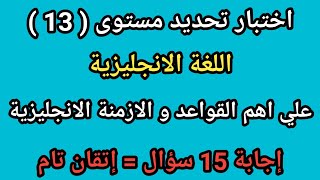 (13) أفضل اختبار تحديد مستوى اللغة الانجليزية | إذا أجبت على جميع الأسئلة فأنت تتقن اللغة الانجليزية