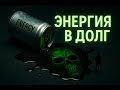 Почему Энергетик — это Кредит, который ты не вернёшь 💀