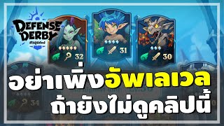 Defense Derby  ระบบกองทัพและเทคนิคการอัพเลเวลตัวละคร ที่บางคนอาจไม่รู้