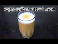     kerala style naadan chaya  thattukada chaya tea recipe