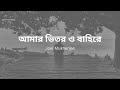 Amar Bhitoro Bahire | Joel Mukherjee | slow and reverb with lyrics
