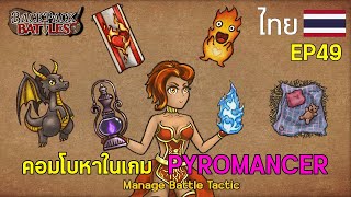 คอมโบหาในเกม PYROMANCER I Backpack Battles : EP49