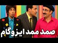 صمد ممد در اجرای قدیمی ایزوگام 😂 | وقتی کار ساختمون تبدیل به خنده‌دارترین فاجعه قرن میشه!