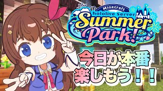 【Minecraft】#ホロ鯖サマーパーク いよいよ本番だ！！楽しんでいくよ！！【ホロライブ/ときのそら】