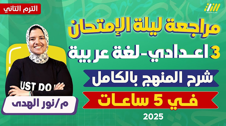 مراجعه عربي تالته اعدادي الترم التاني | مراجعه ليله الامتحان عربي تالته اعدادي الترم الثاني