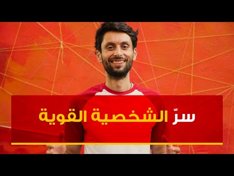 السر البسيط وراء الشخصية القوية عادة تتبناها لشخصية قوية