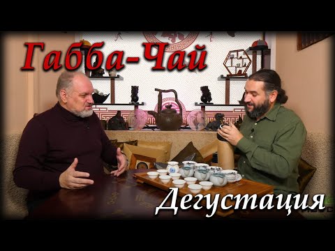 Дегустация габа-чая и беседа о нём