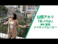 山西アカリ『紀ノ川よ』MVメイキングムービー