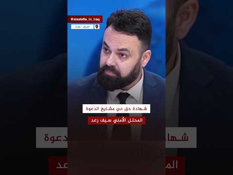شهادة حق في المشايخ السلفيين في العراق من المحلل الأمني سيف رعد العراق التوحيد